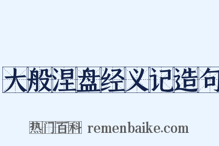 大般涅盘经义记造句是什么意思的图片